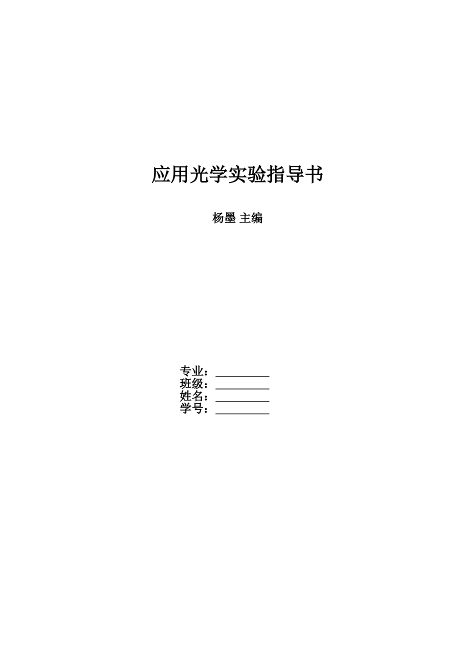 应用光学试验参考指导书印刷版样本_第2页