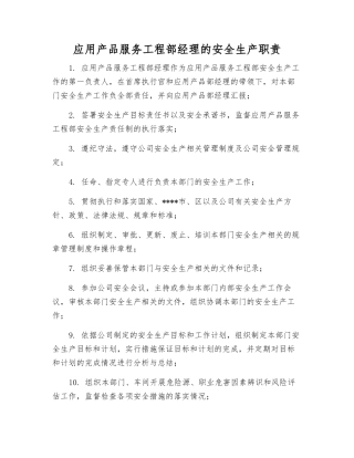 应用产品服务工程部经理的安全生产职责