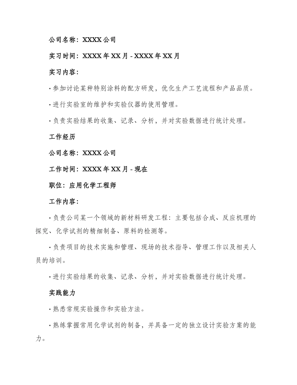 应用化学类工作简历_第2页