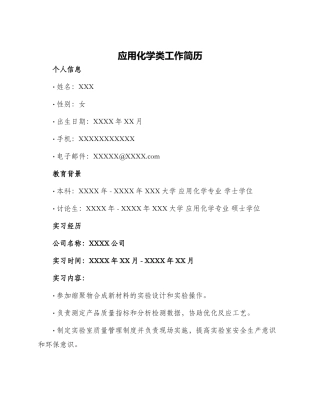 应用化学类工作简历
