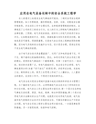 应用在电气设备运行中的安全系统工程学