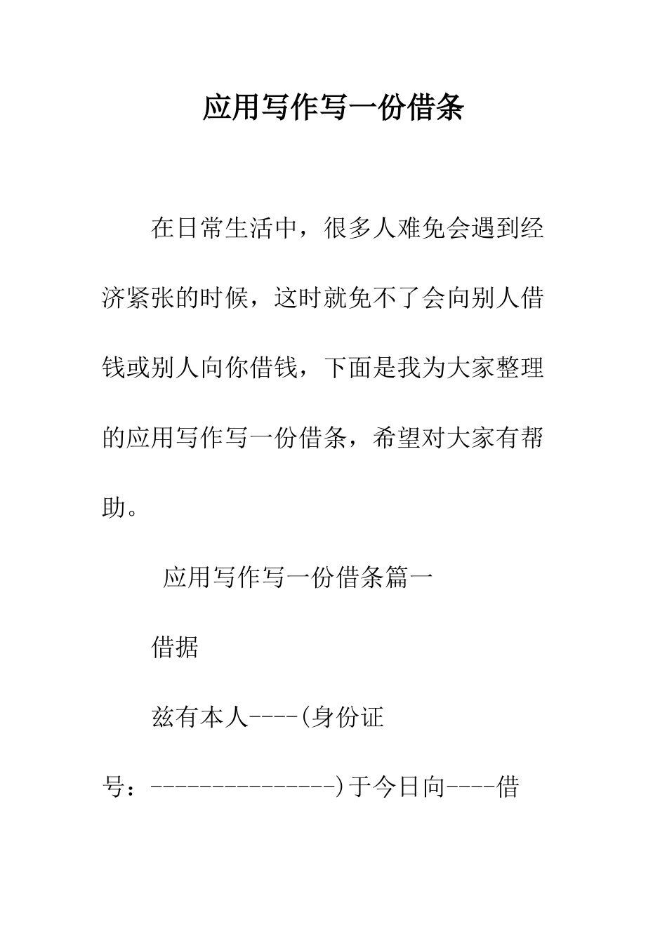 应用写作写一份借条--精编范文_第1页