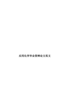 应用化学毕业答辩论文范文样本