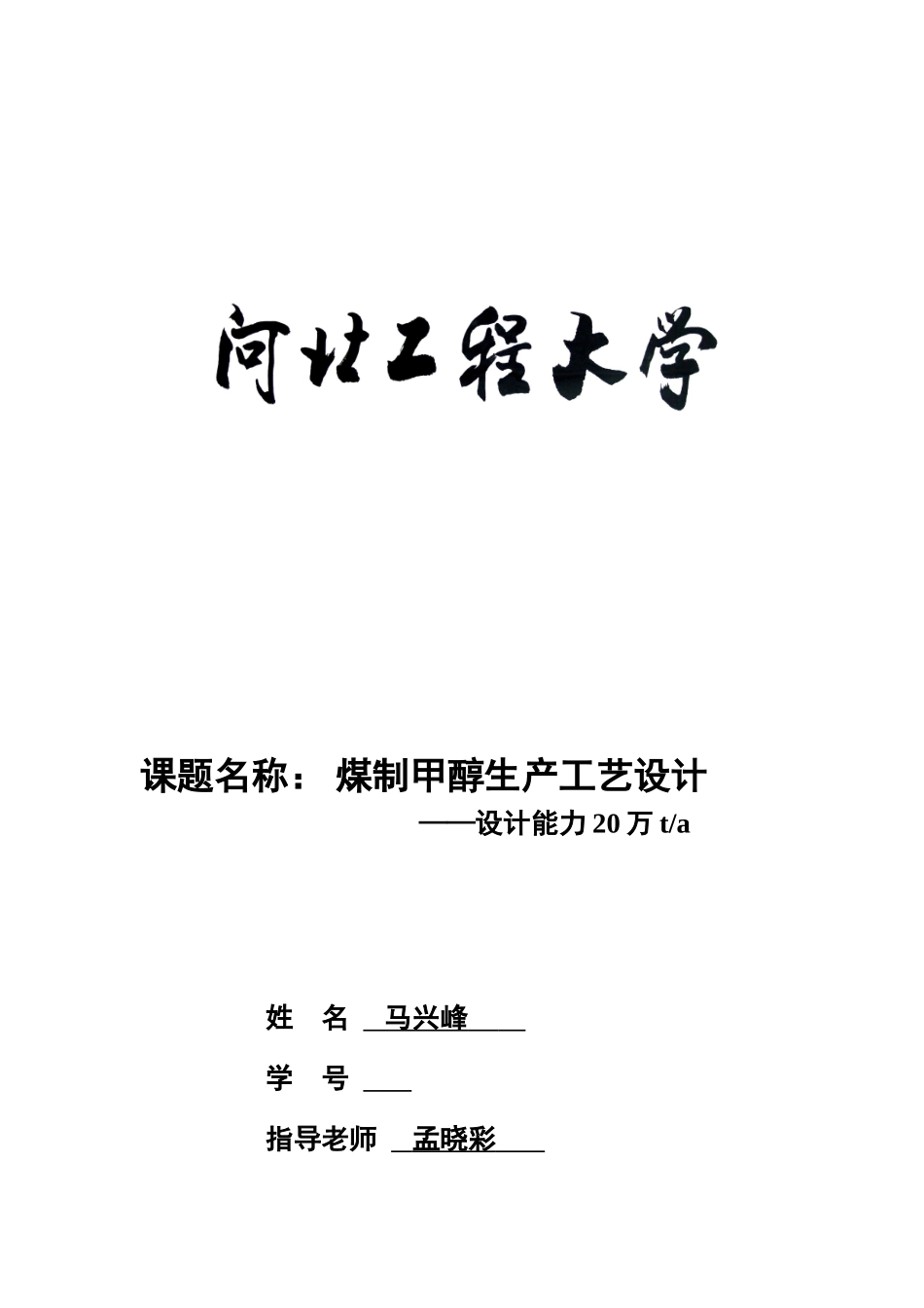 应用化学专业化学工艺学专业课程设计样本_第2页