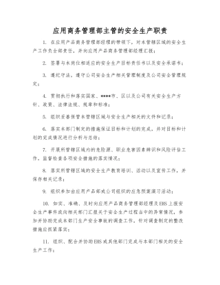 应用商务管理部主管的安全生产职责