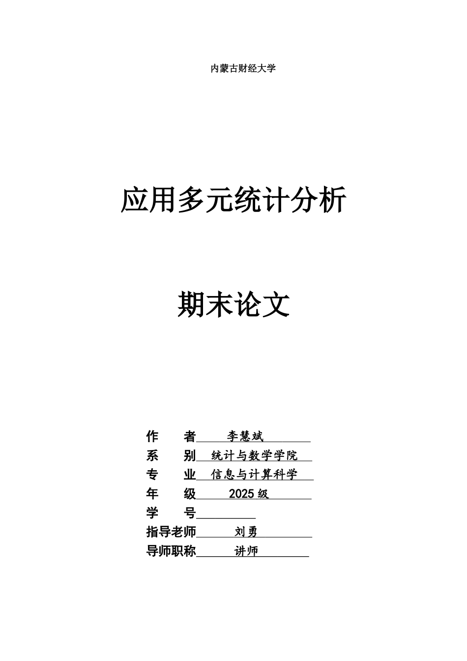 应用多元统计分析毕业答辩论文已过查重优秀毕业答辩论文样本_第2页