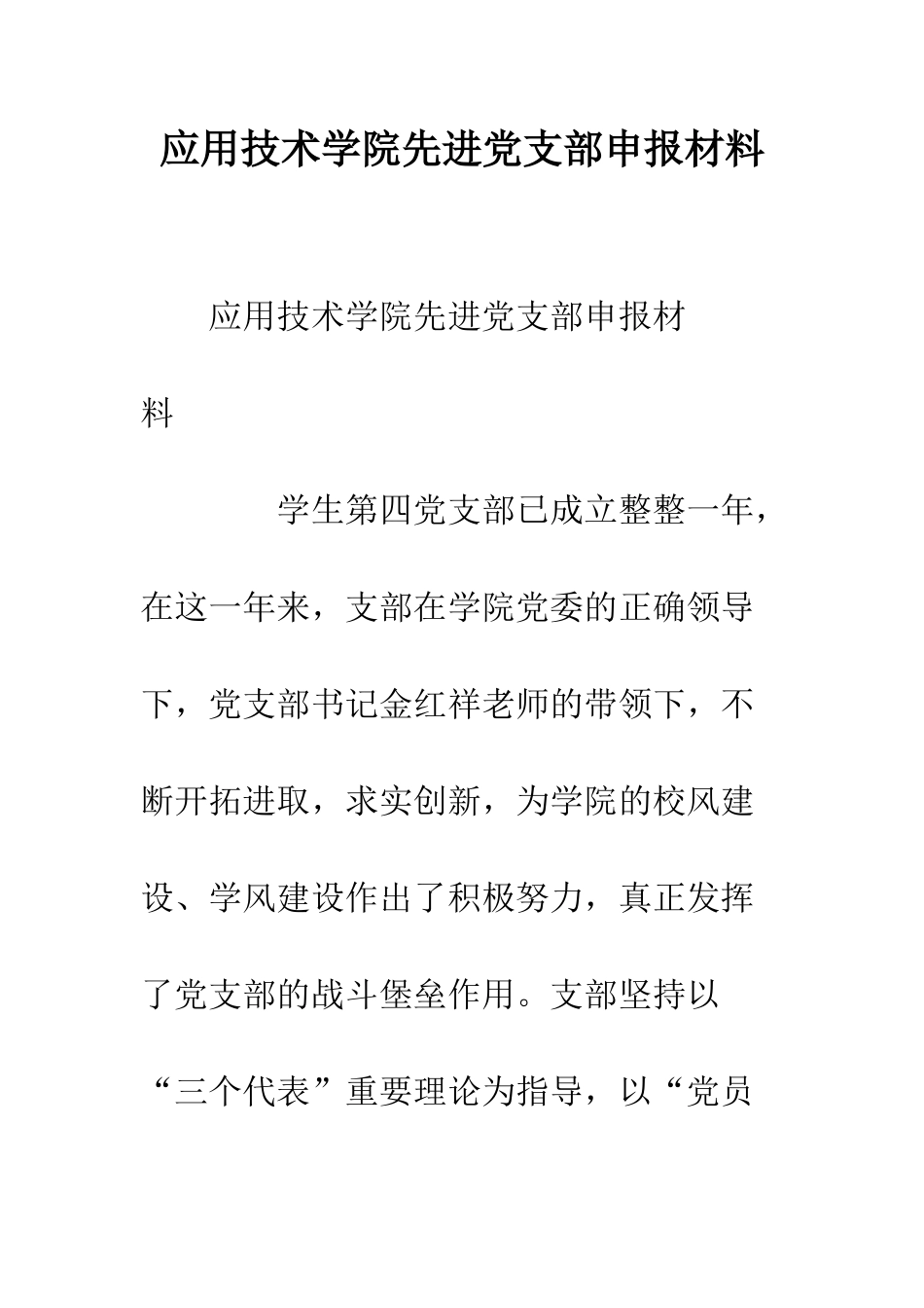 应用技术学院先进党支部申报材料--精编范文_第1页