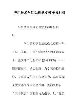 应用技术学院先进党支部申报材料--精编范文