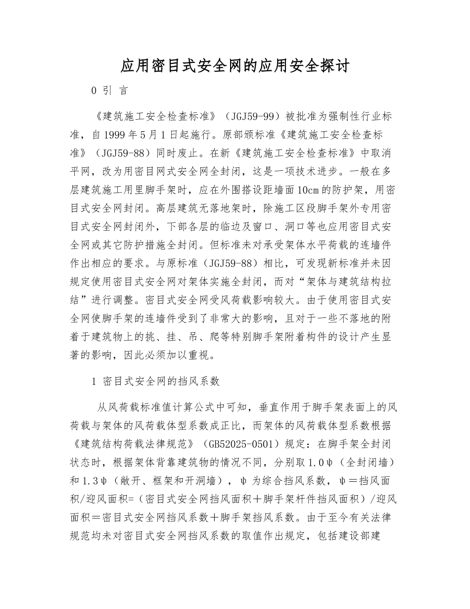 应用密目式安全网的应用安全探讨_第1页