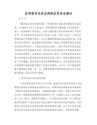 应用密目式安全网的应用安全探讨