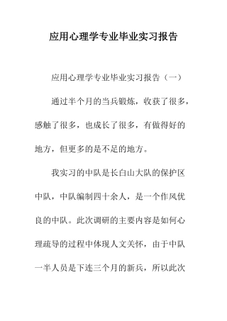 应用心理学专业毕业实习报告--精编范文