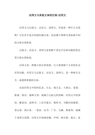 应用文与其他文体的区别-应用文
