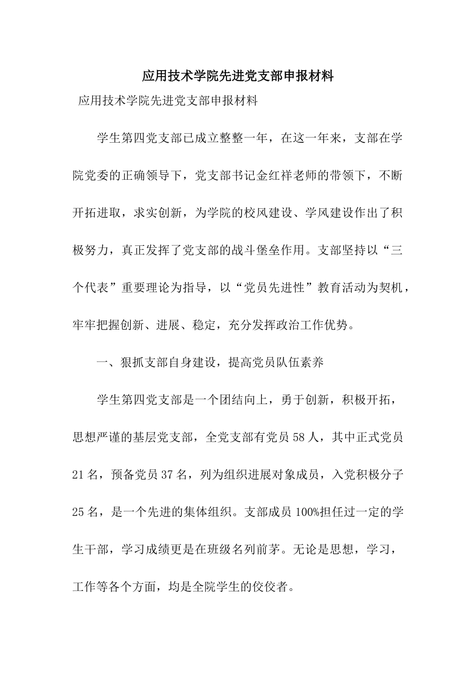 应用技术学院先进党支部申报材料_第1页