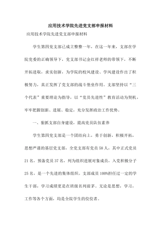 应用技术学院先进党支部申报材料