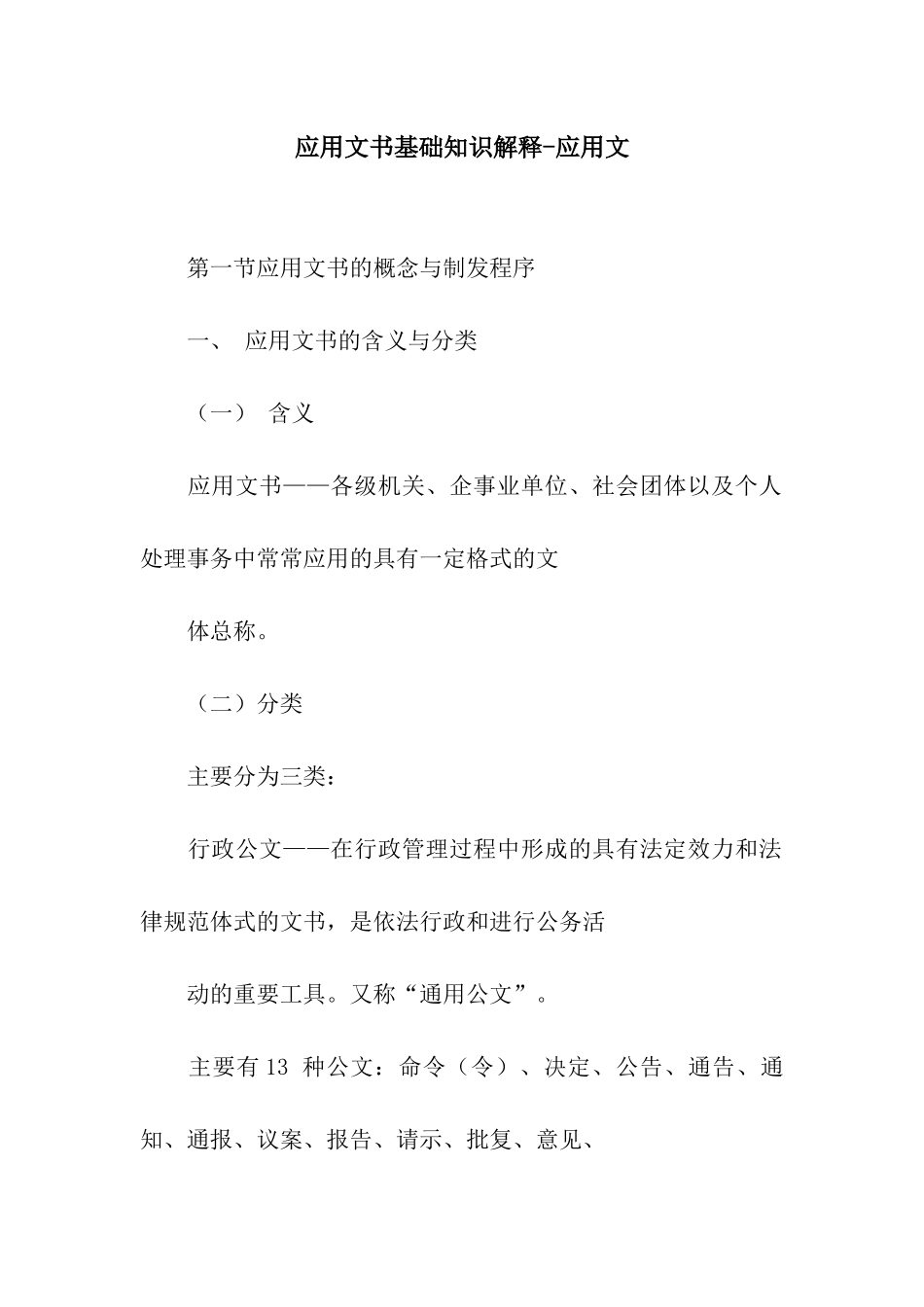应用文书基础知识解释-应用文_第1页