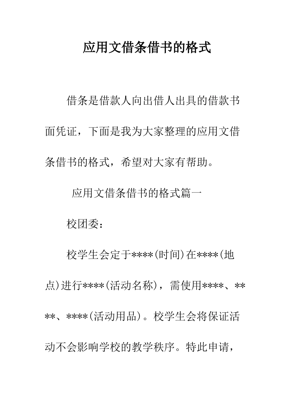 应用文借条借书的格式--精编范文_第1页