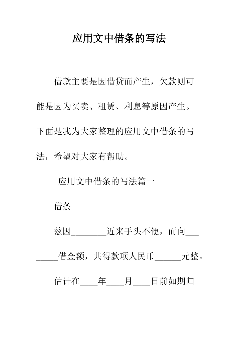 应用文中借条的写法--精编范文_第1页