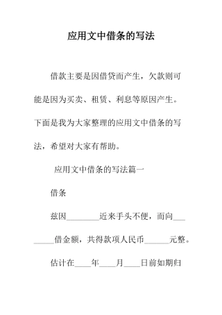 应用文中借条的写法--精编范文