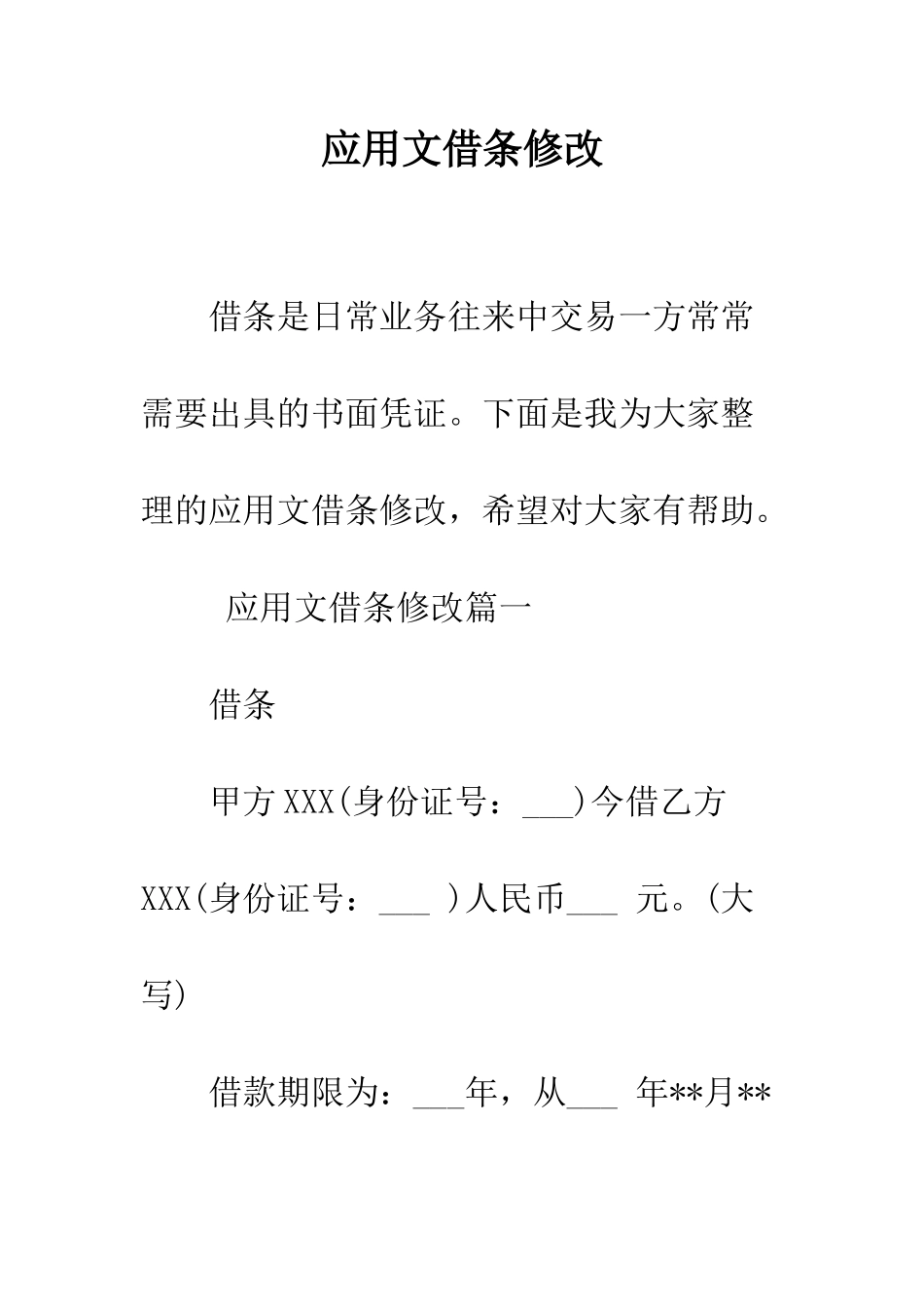 应用文借条修改--精编范文_第1页