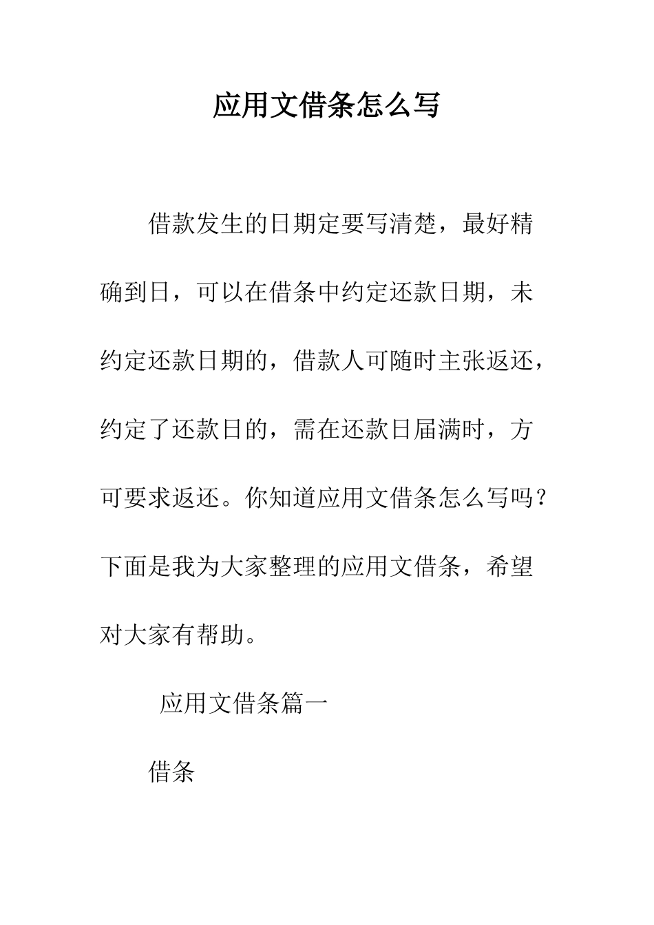 应用文借条怎么写--精编范文_第1页