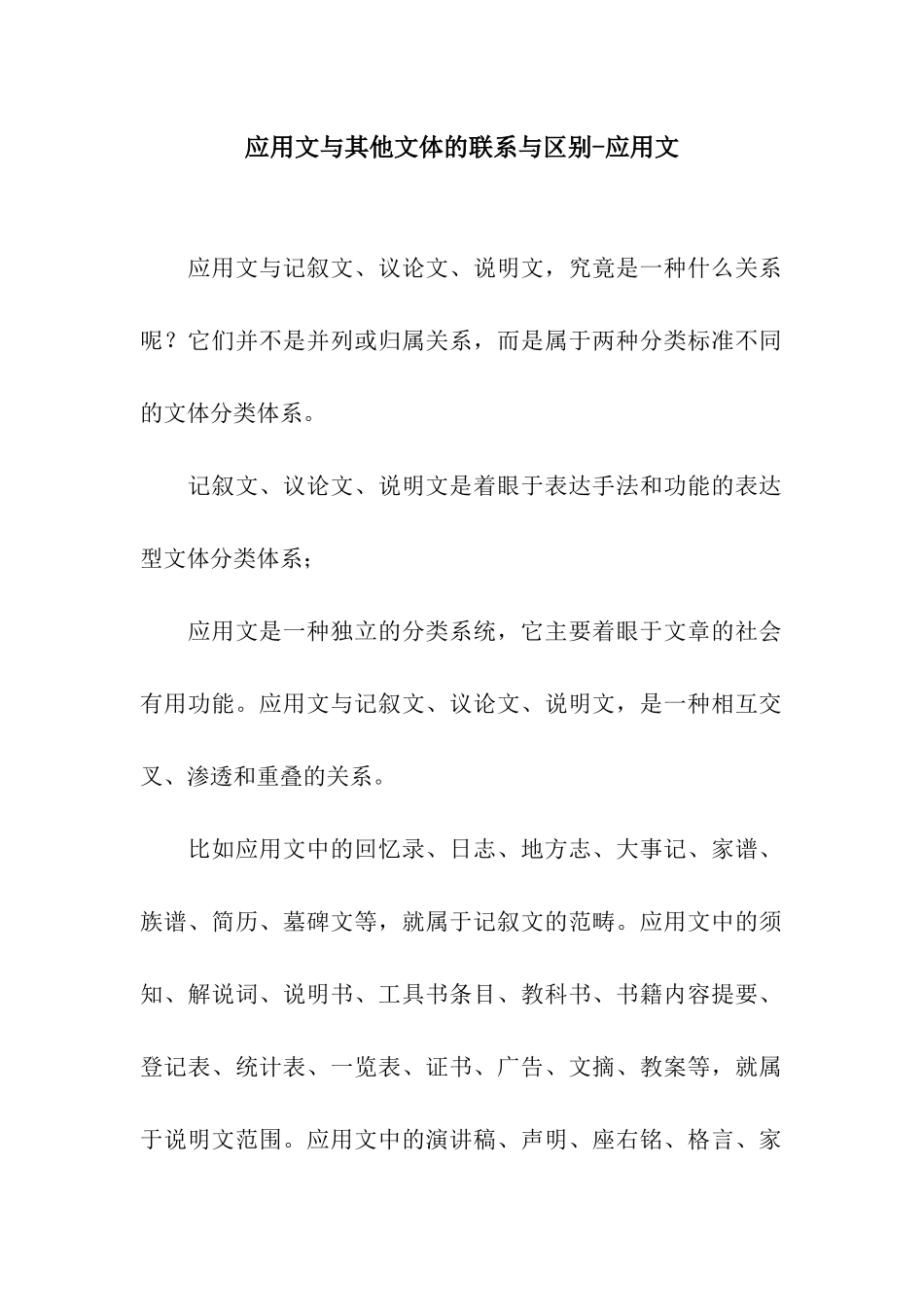 应用文与其他文体的联系与区别-应用文_第1页