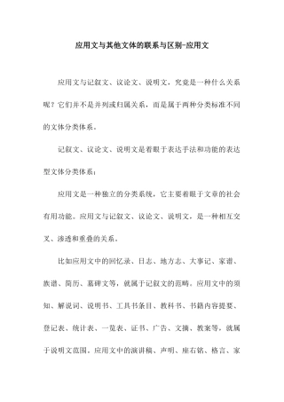 应用文与其他文体的联系与区别-应用文