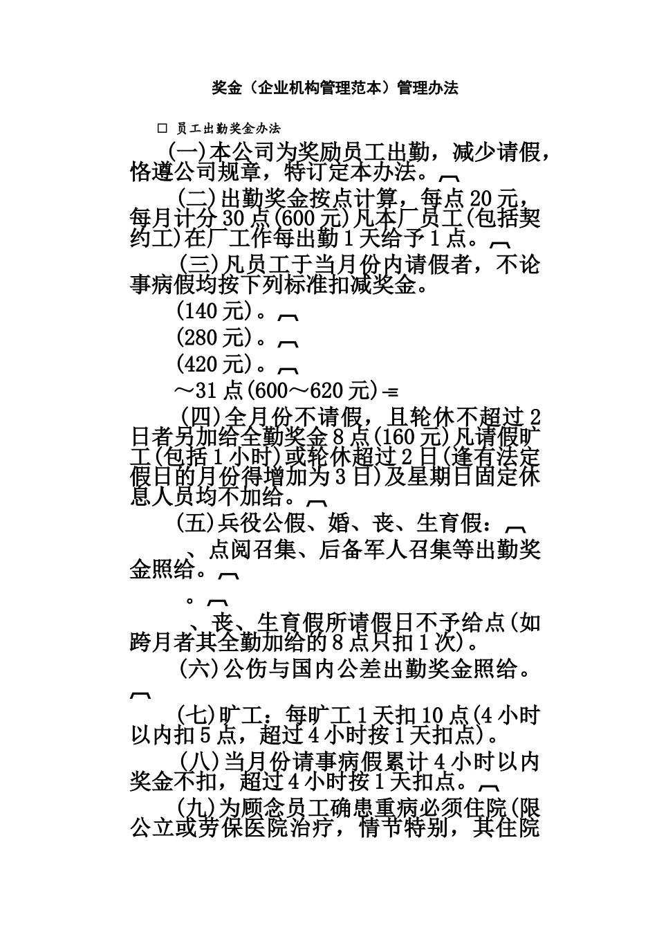应用文书范本奖金管理办法规定样本_第2页
