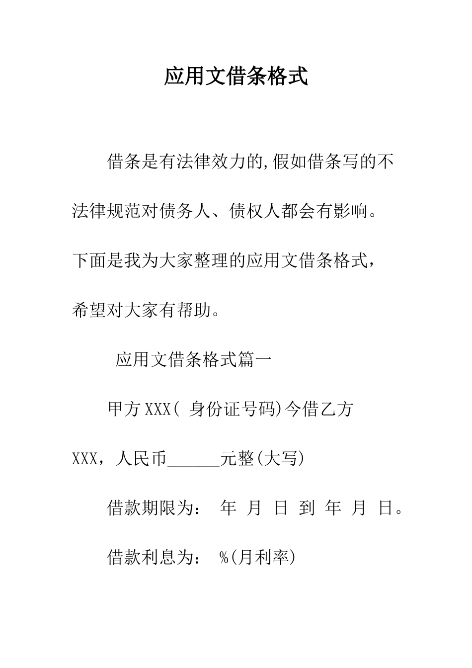 应用文借条格式--精编范文_第1页