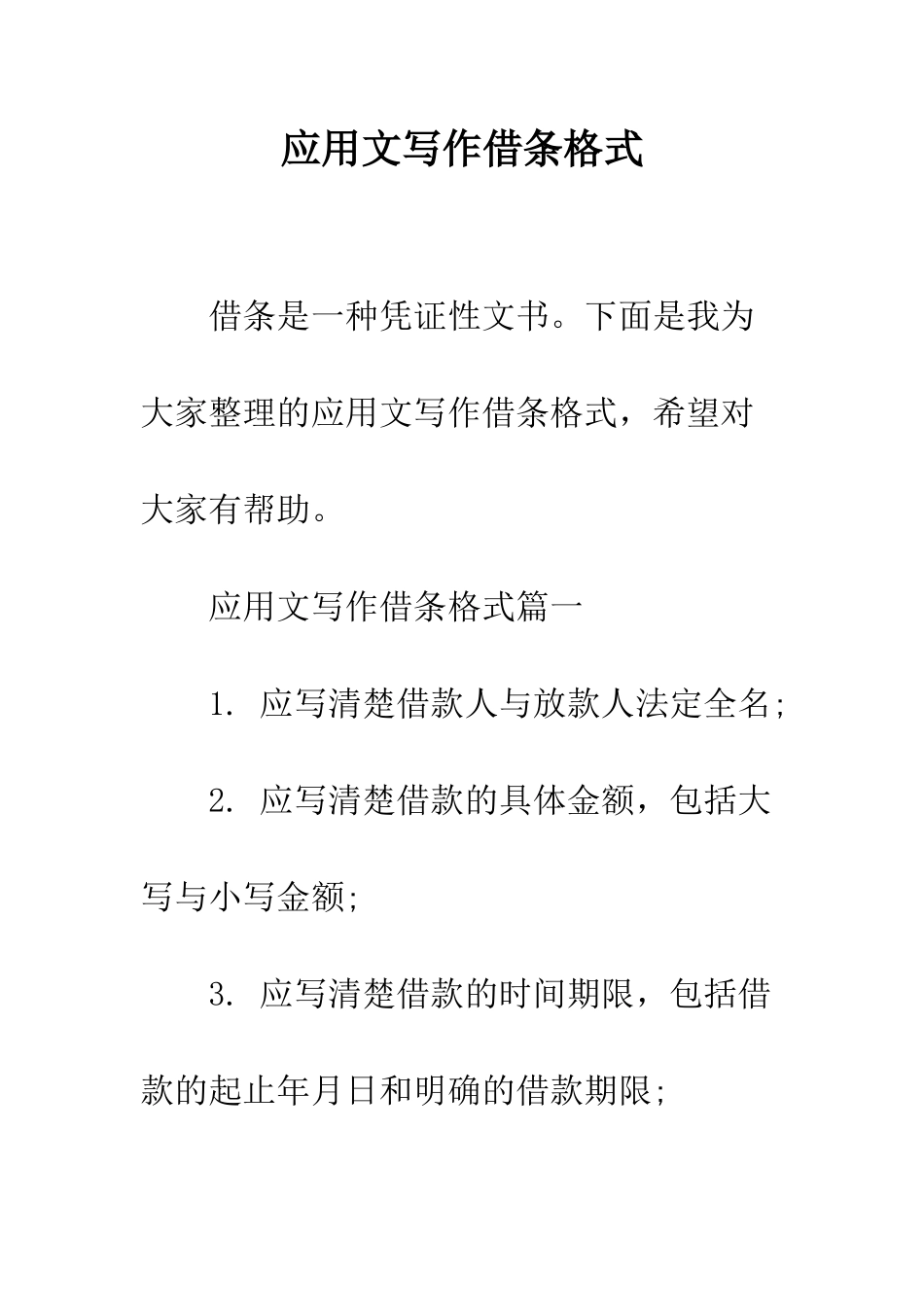 应用文写作借条格式--精编范文_第1页