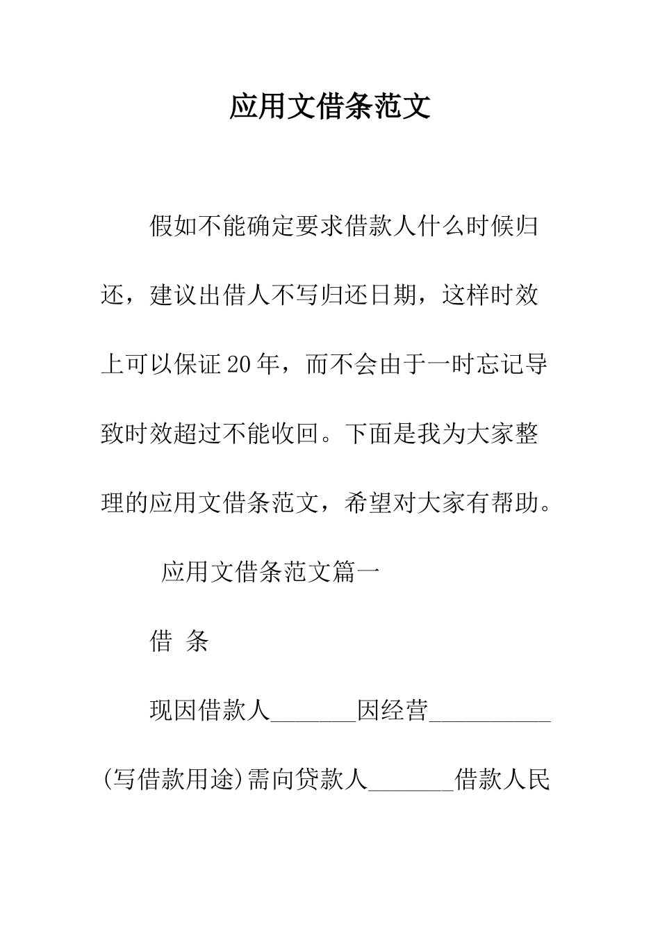 应用文借条范文--精编范文_第1页