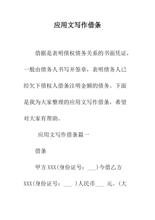 应用文写作借条--精编范文