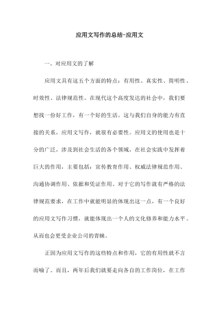 应用文写作的总结-应用文
