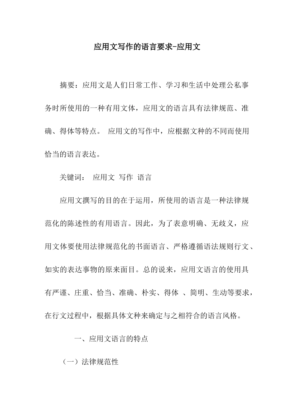 应用文写作的语言要求-应用文_第1页