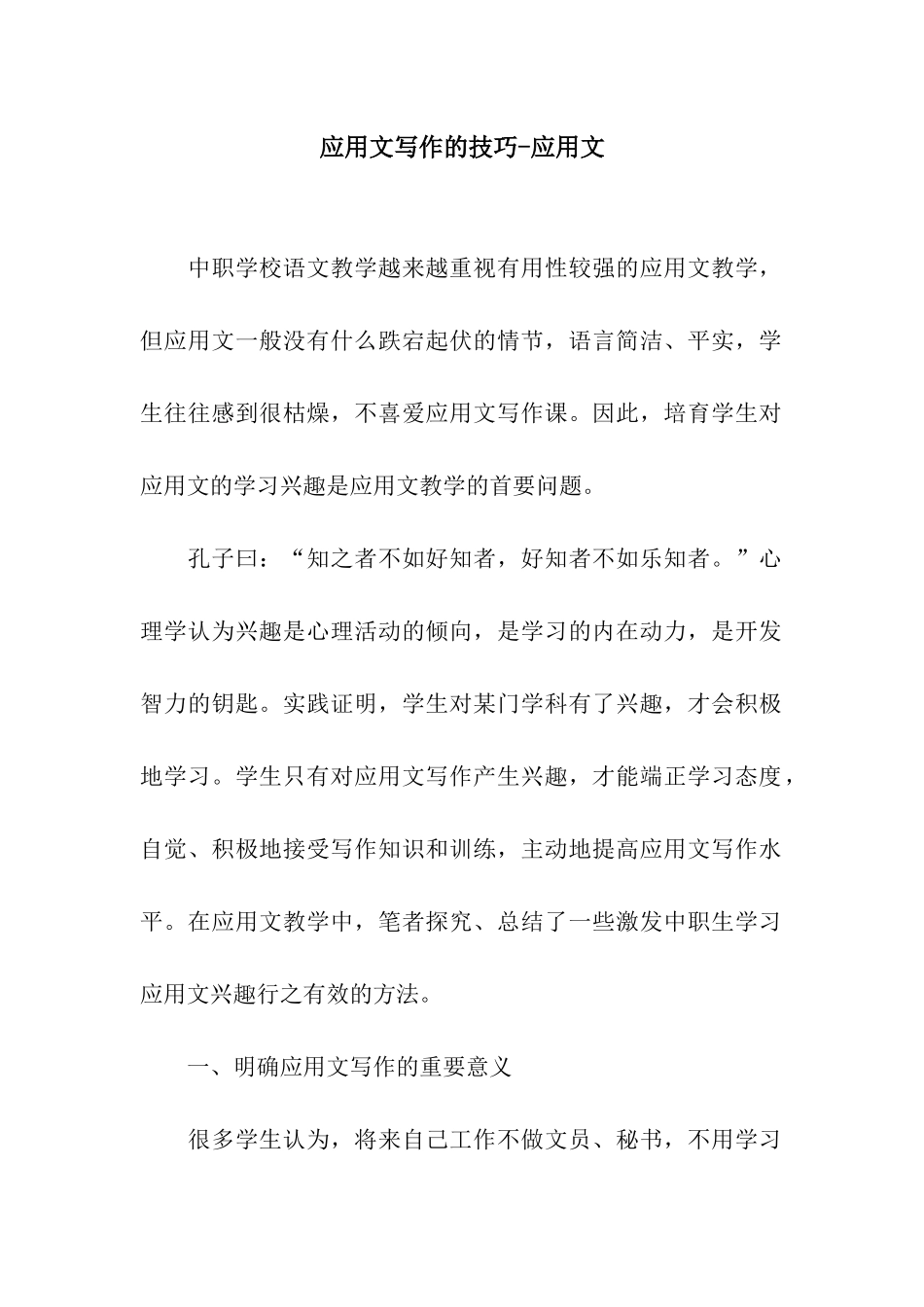 应用文写作的技巧-应用文_第1页