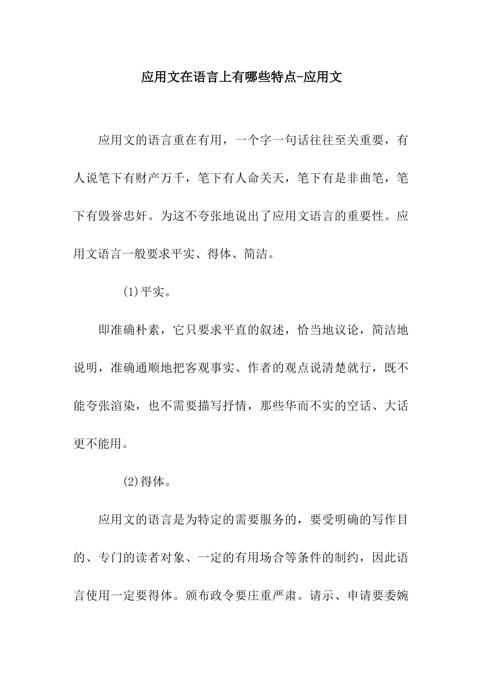 应用文在语言上有哪些特点-应用文_第1页