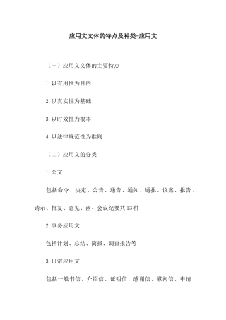 应用文文体的特点及种类-应用文