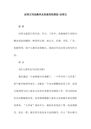 应用文写法教学及其使用的原因-应用文