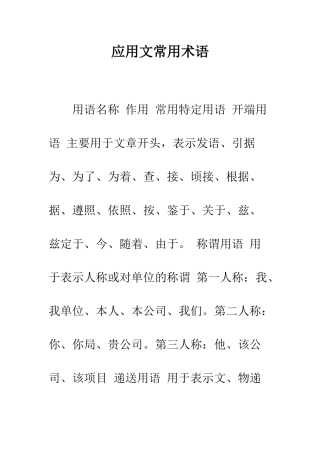 应用文常用术语--精编范文
