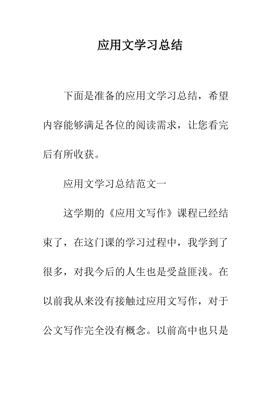 应用文学习总结--精编范文_第1页