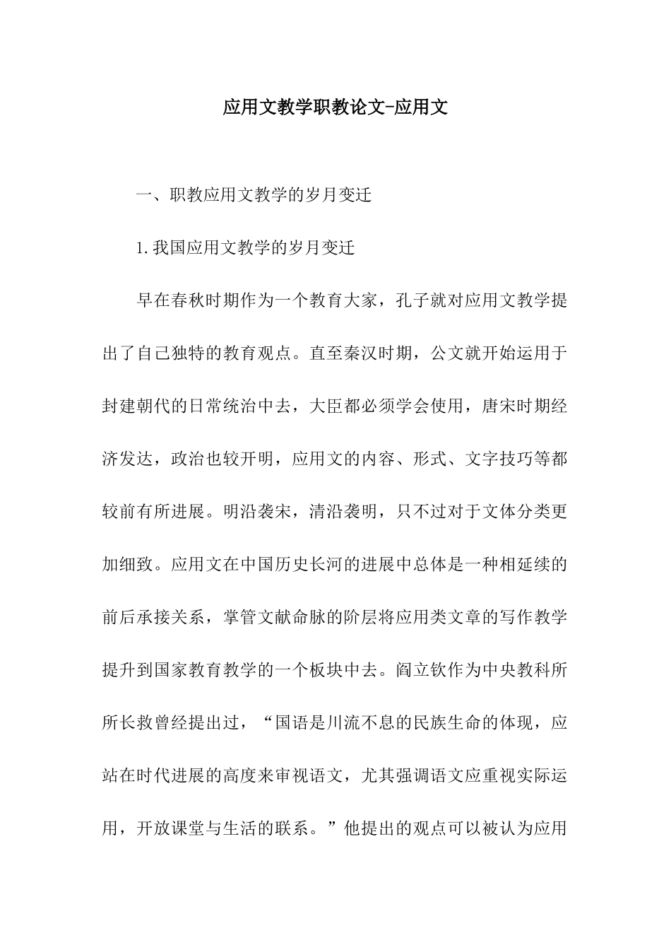 应用文教学职教论文-应用文_第1页