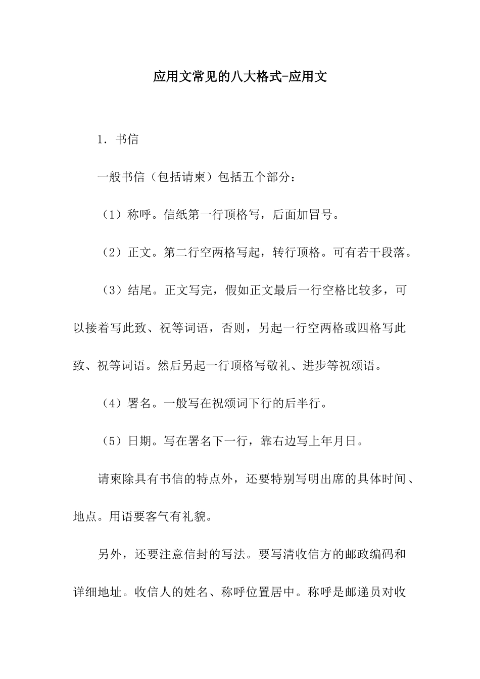 应用文常见的八大格式-应用文_第1页