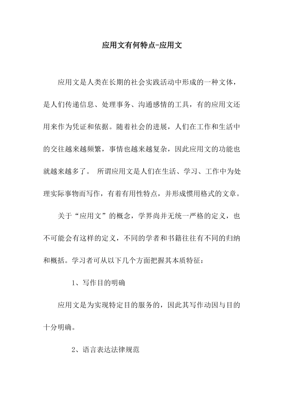 应用文有何特点-应用文_第1页