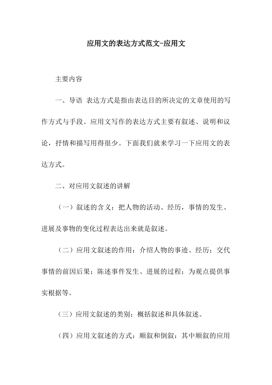 应用文的表达方式范文-应用文_第1页