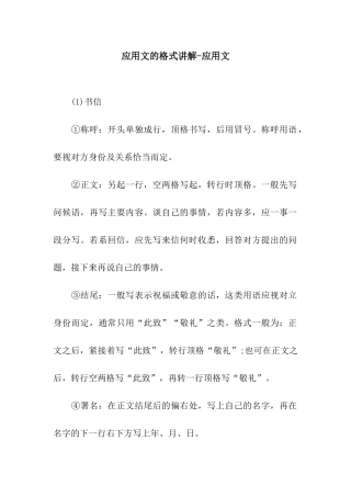 应用文的格式讲解-应用文