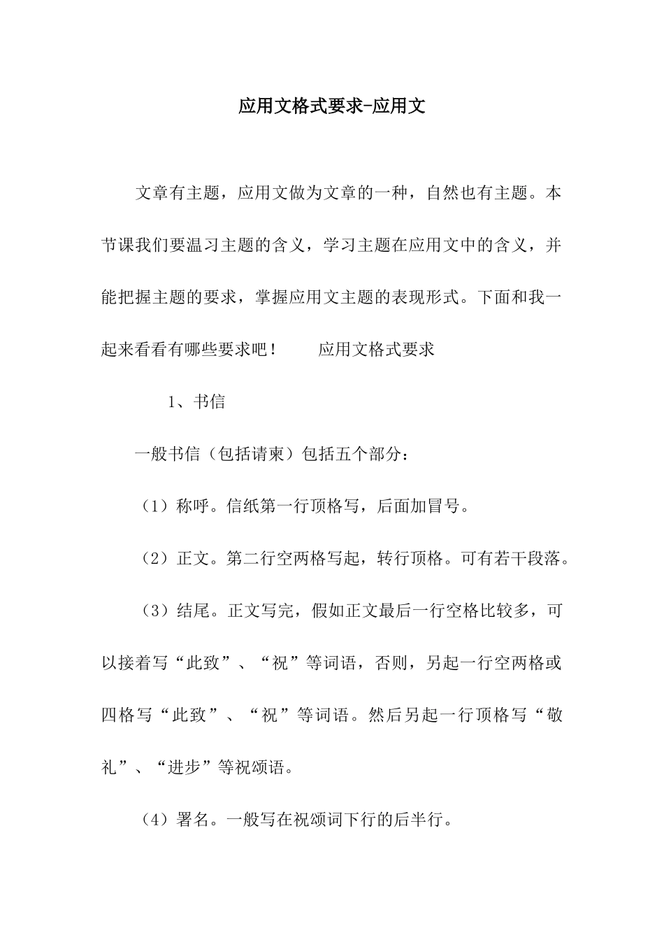 应用文格式要求-应用文_第1页