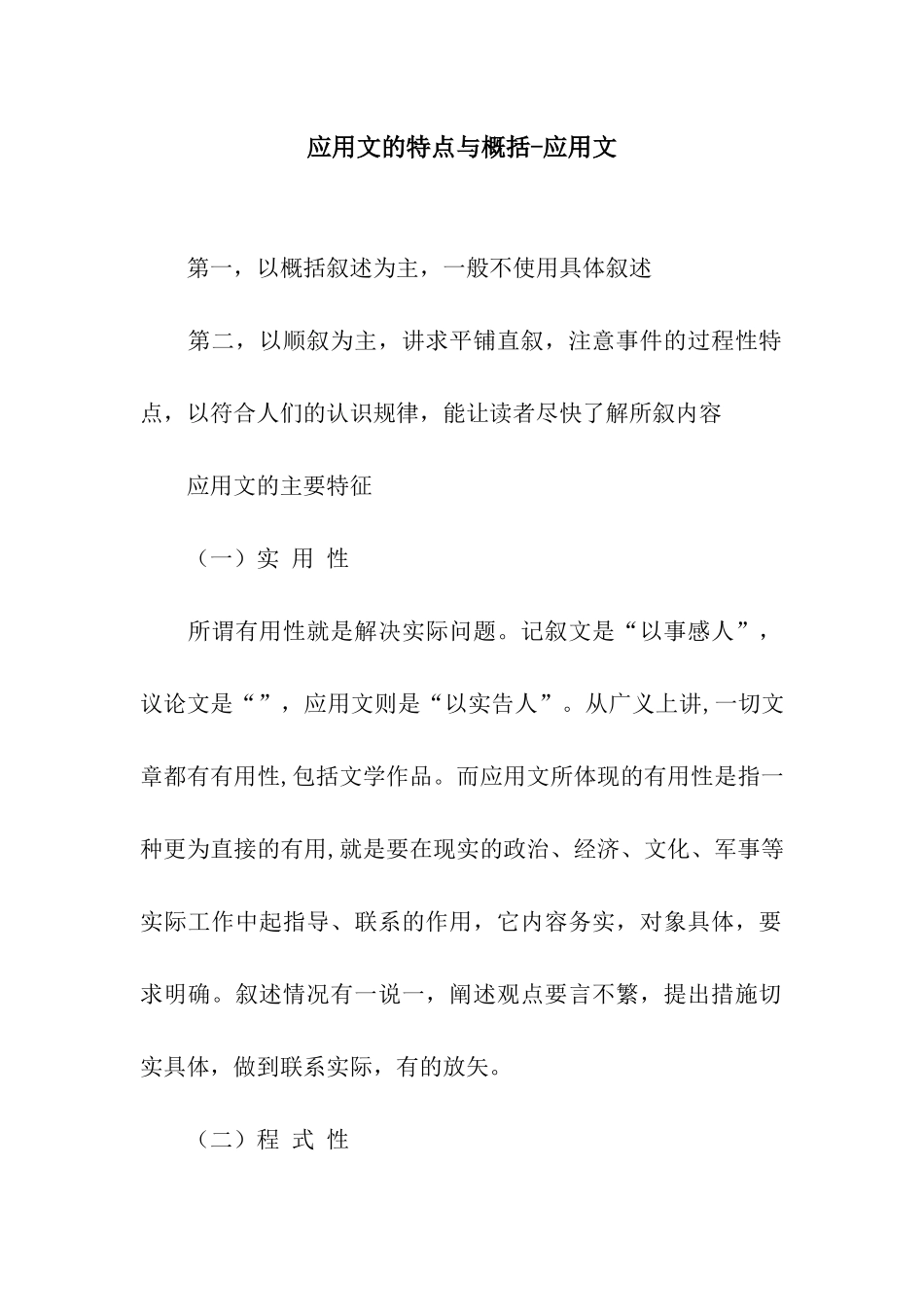 应用文的特点与概括-应用文_第1页