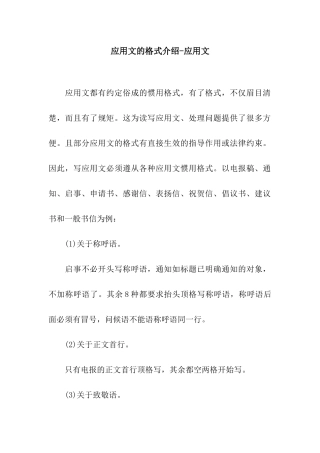 应用文的格式介绍-应用文