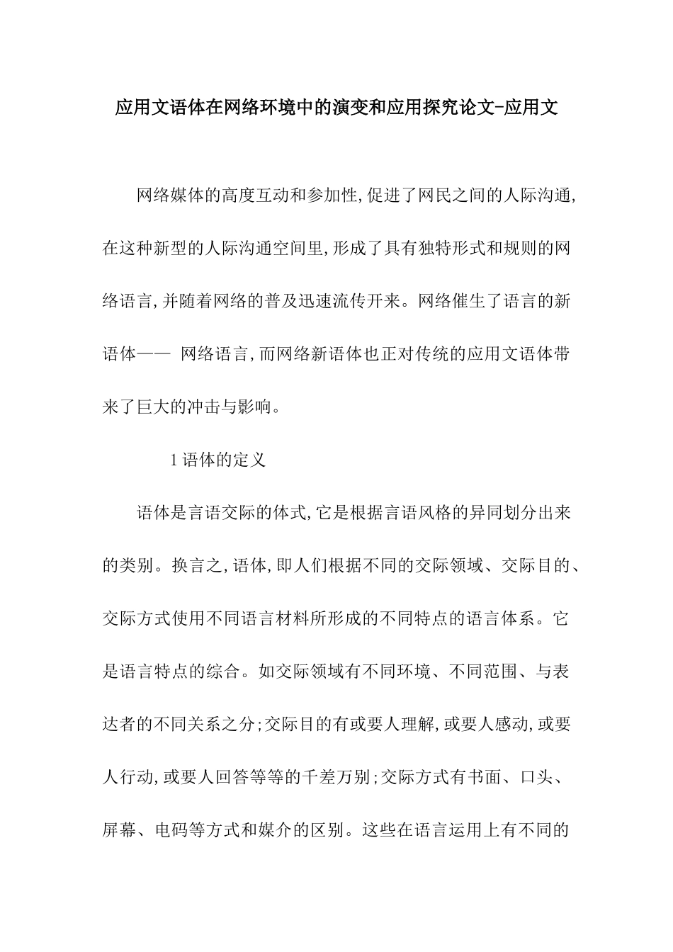 应用文语体在网络环境中的演变和应用探究论文-应用文_第1页