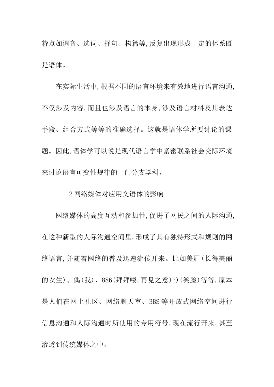 应用文语体在网络环境中的演变和应用探究论文-应用文_第2页