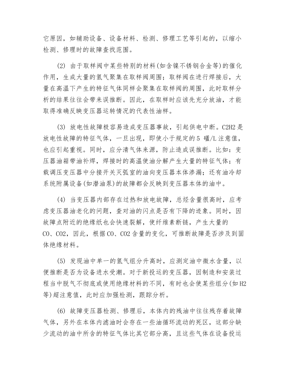 应用油中溶解气体分析法判断变压器故障_第2页